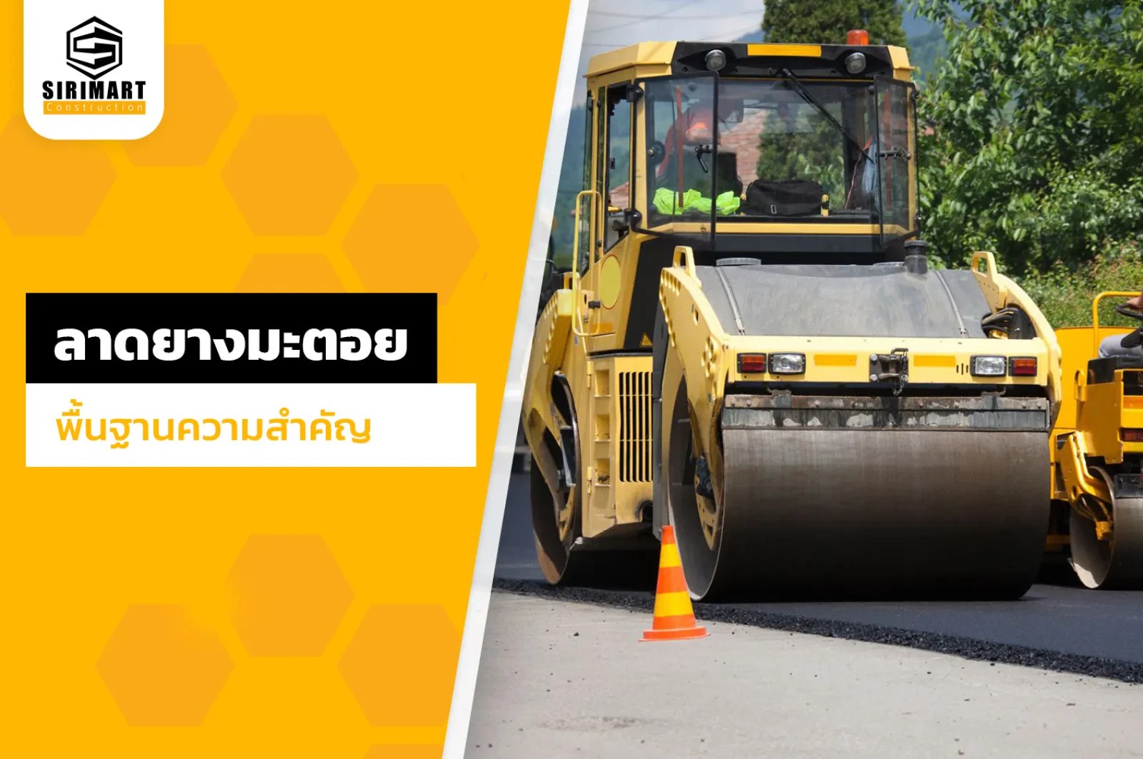 ลาดยางมะตอย: พื้นฐานความสำคัญ